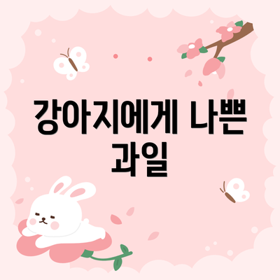 강아지에게 나쁜 과일