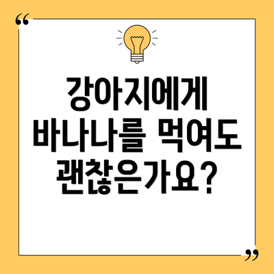 강아지에게 바나나를 먹여도 괜찮은가요?