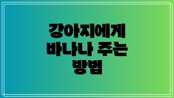 강아지에게 바나나 주는 방법