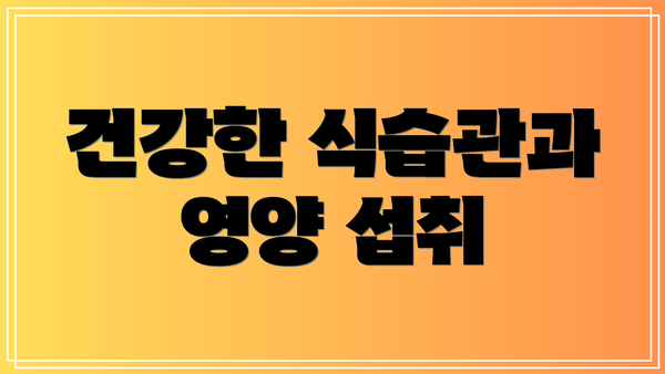 건강한 식습관과 영양 섭취