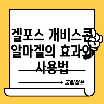 겔포스 개비스콘 알마겔의 효과와 사용법