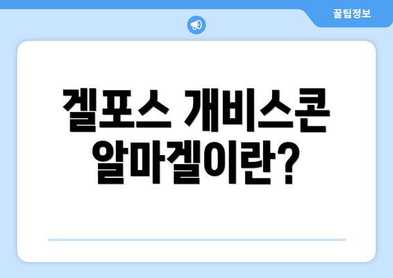 겔포스 개비스콘 알마겔이란?