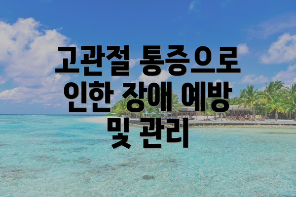 고관절 통증으로 인한 장애 예방 및 관리