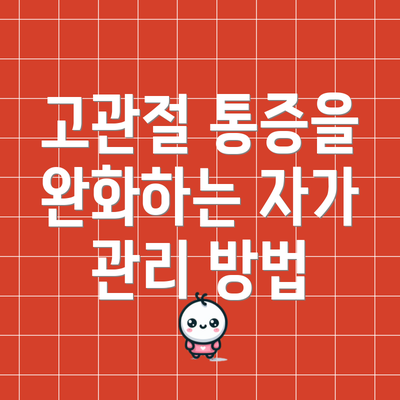고관절 통증을 완화하는 자가 관리 방법