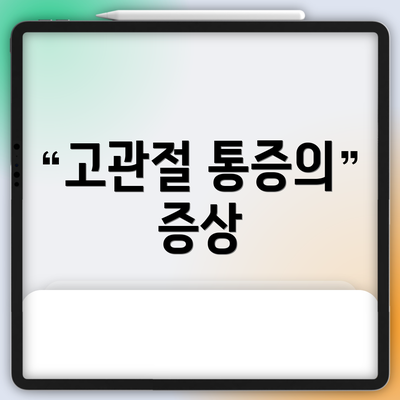 고관절 통증의 증상