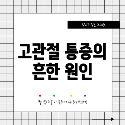 고관절 통증의 흔한 원인
