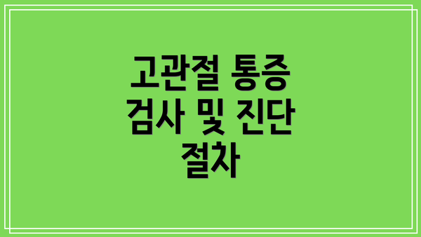 고관절 통증 검사 및 진단 절차