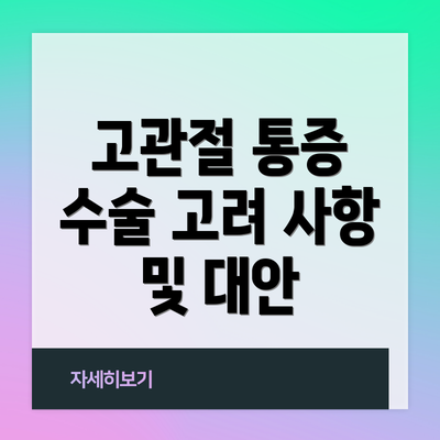 고관절 통증 수술 고려 사항 및 대안