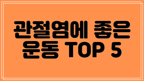 관절염에 좋은 운동 TOP 5
