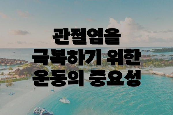 관절염을 극복하기 위한 운동의 중요성