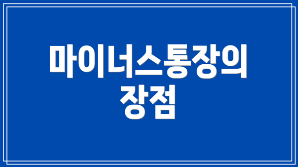 마이너스통장의 장점