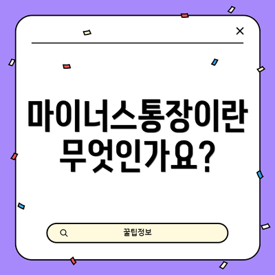 마이너스통장이란 무엇인가요?