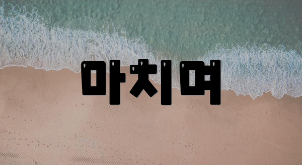 마치며