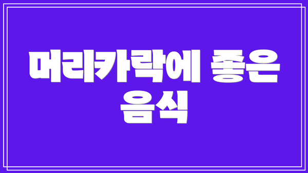 머리카락에 좋은 음식