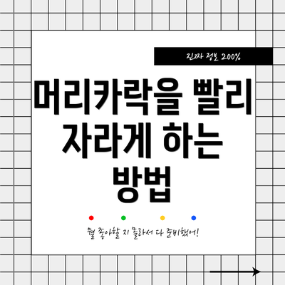 머리카락을 빨리 자라게 하는 방법