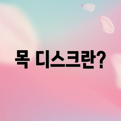 목 디스크란?