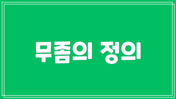 무좀의 정의