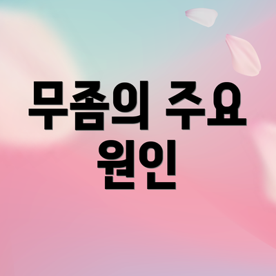 무좀의 주요 원인