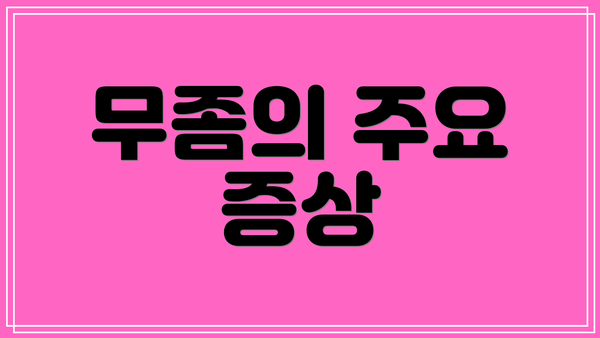 무좀의 주요 증상