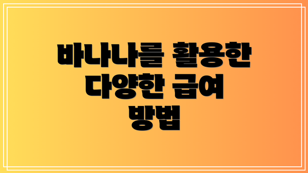 바나나를 활용한 다양한 급여 방법