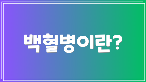 백혈병이란?