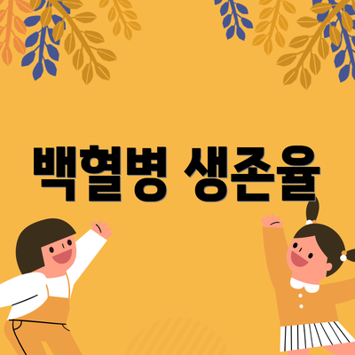 백혈병 생존율