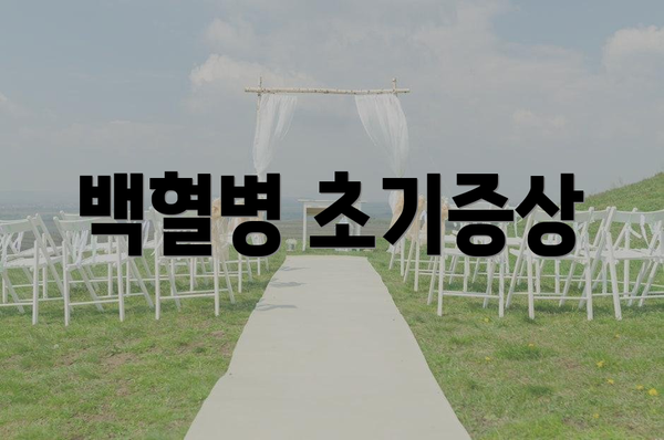 백혈병 초기증상