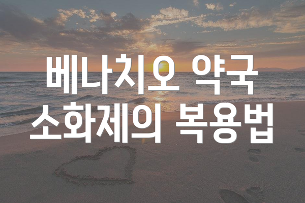 베나치오 약국 소화제의 복용법
