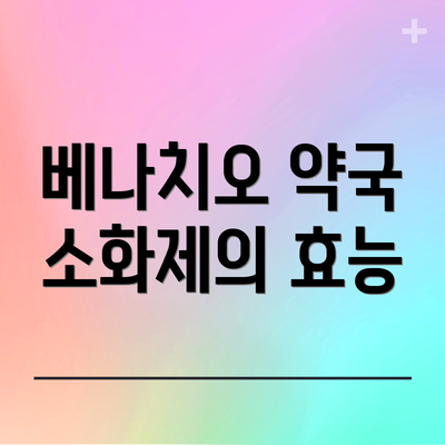 베나치오 약국 소화제의 효능