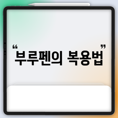 부루펜의 복용법