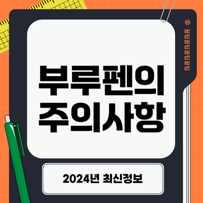 부루펜의 주의사항