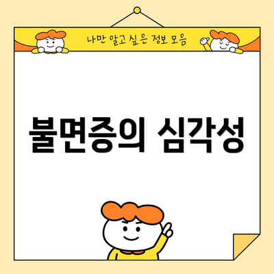 불면증의 심각성