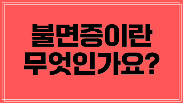 불면증이란 무엇인가요?