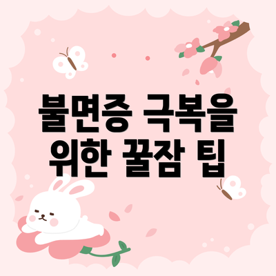 불면증 극복을 위한 꿀잠 팁