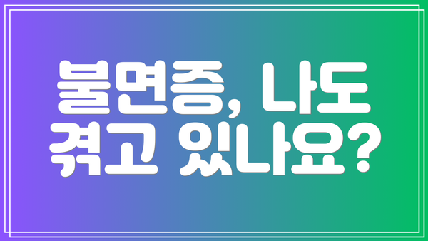 불면증, 나도 겪고 있나요?