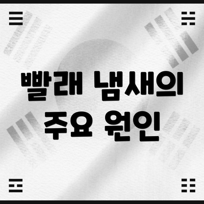 빨래 냄새의 주요 원인