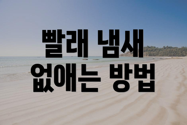 빨래 냄새 없애는 방법
