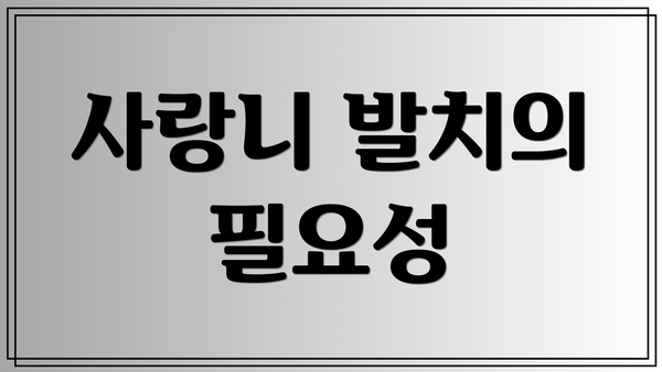 사랑니 발치의 필요성