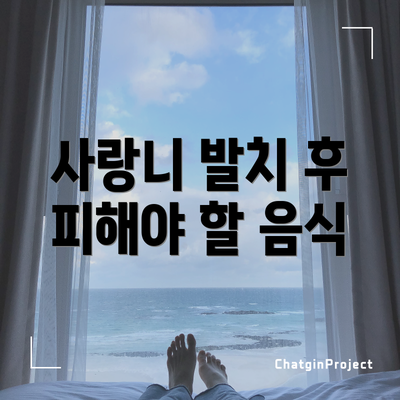사랑니 발치 후 피해야 할 음식