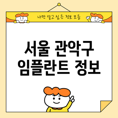 서울 관악구 임플란트 정보