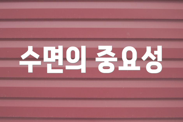 수면의 중요성