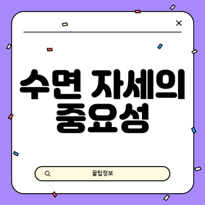 수면 자세의 중요성