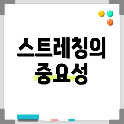 스트레칭의 중요성