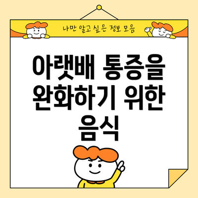 아랫배 통증을 완화하기 위한 음식
