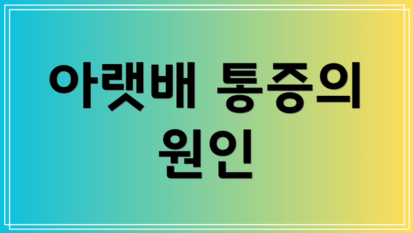 아랫배 통증의 원인