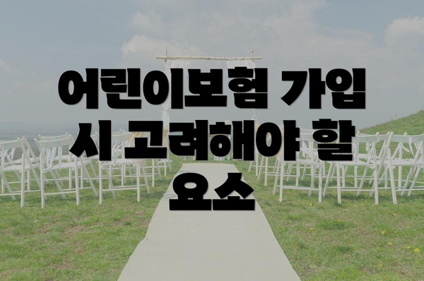 어린이보험 가입 시 고려해야 할 요소