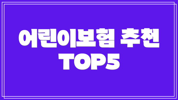 어린이보험 추천 TOP5