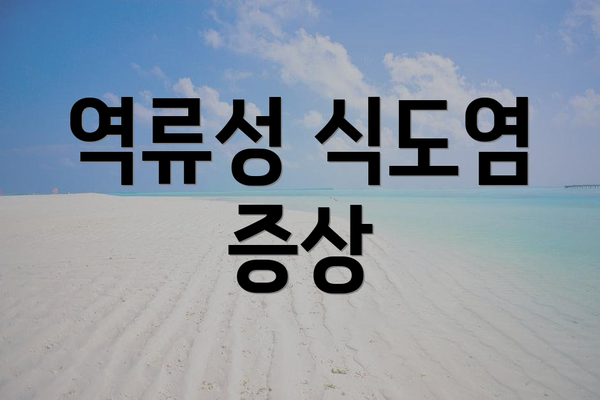 역류성 식도염 증상