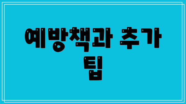 예방책과 추가 팁