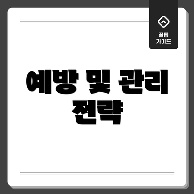 예방 및 관리 전략